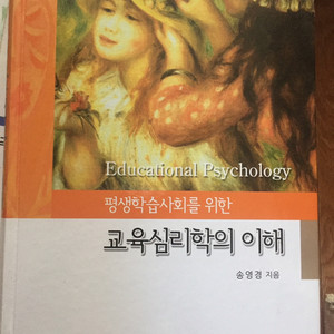 교육심리학의 이해 교육아카데미 송영경 지음 500