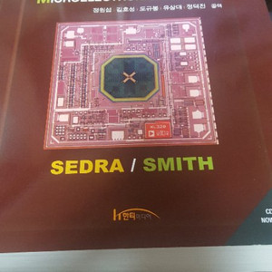 마이크로전자회로 SEDRA/SMITH 한티미디어 