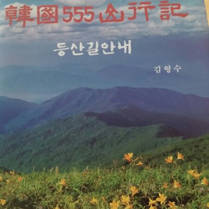 한국555산행길 ㅡ 등산길안내