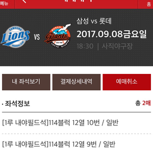 9/8 롯데자이언츠 vs 삼성라이온즈 1루 응원석