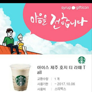 스타벅스 제주 호지티라떼 톨