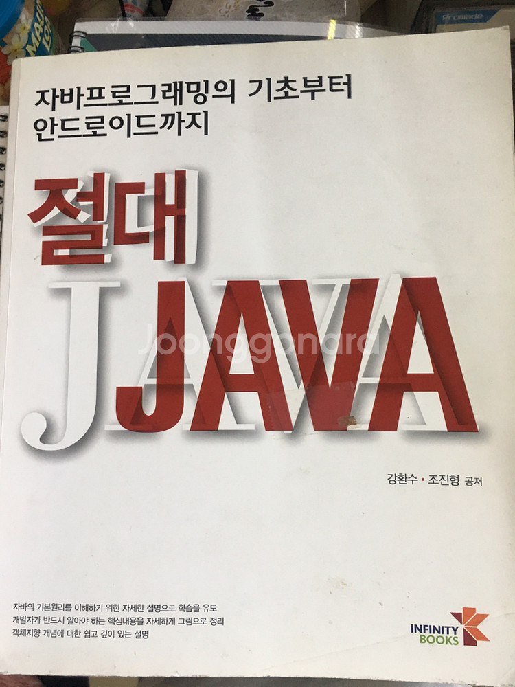 절대자바(인피니티북스), 강환수&조진형--0