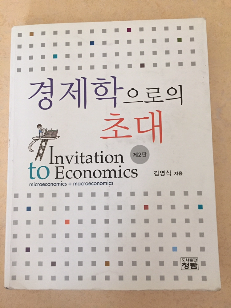 경제학으로의 초대 이미지