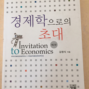 경제학으로의 초대