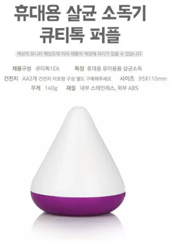 휴대용 젖꼭지 살균소독기 큐티톡--1