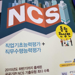 2017 ncs 통합완성편 직업기초능력평가(한국고