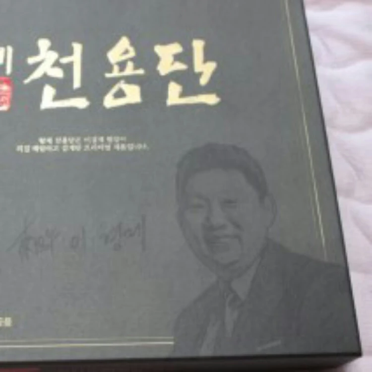 황제천용단 저렴하게 판매합니다. 이미지