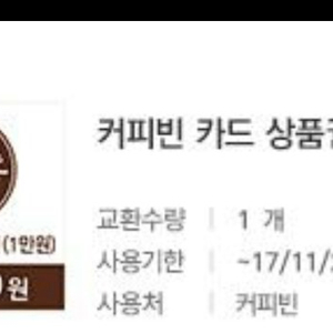 커피빈 카드 상품권 만원 
