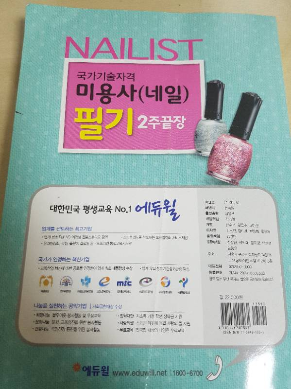 <교재> 네일 에듀윌 필기책 - 네일 자격증 이미지