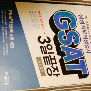 GSAT 3일끝장(에듀윌) 새책