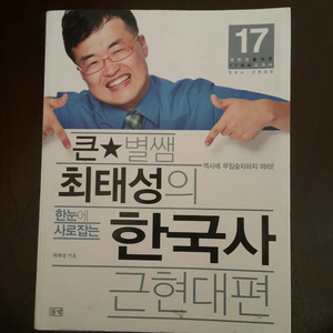 최태성의 한국사(근현대)