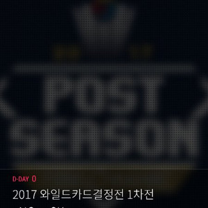 2017 프로야구 와일드카드 결정전 티켓 원가판매