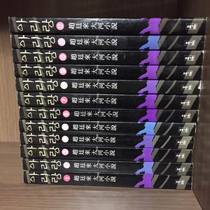 아리랑 책 1~12권 전집