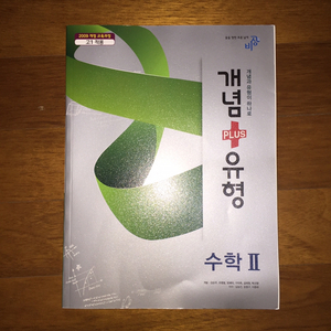 개념유형 수2 문제집