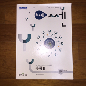 라이트 쎈 수2 문제집