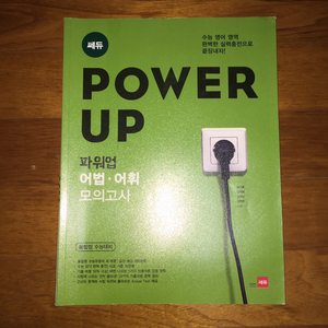 POWER UP 어법 어휘 모의고사 문제집