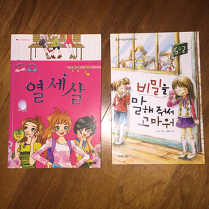 열세살, 비밀을 말해줘서 고마워 도서책