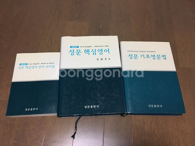 성문핵심영어 / 성문기초영문법 / 성문핵심 단어숙--0
