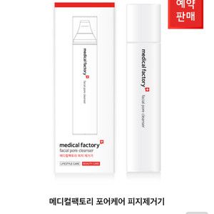 메디컬팩토리 포어케어 피지제거기