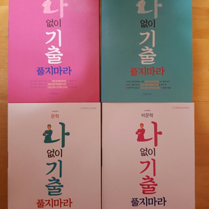 2018학년도 전형태 나기출 문학,비문학 전권 새