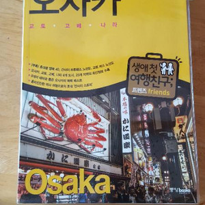 오사카 여행을 위한 지침서ㆍ 일본어 기초책
