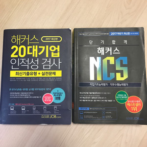 2017 해커스 인적성검사, ncs
