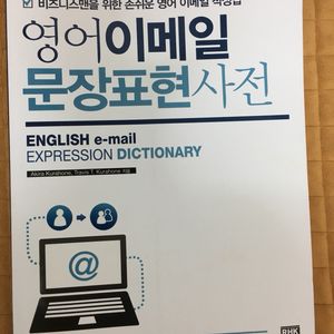 영어 이메일 문장 표현 사전