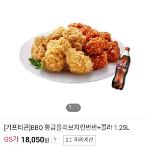 bbq황금올리브 반반 + 콜라 14500원 급처!