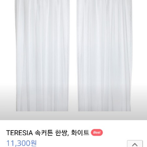 이케아 속커튼 TERESIA 팔아요.~~