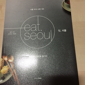 eat seoul 잇 서울
