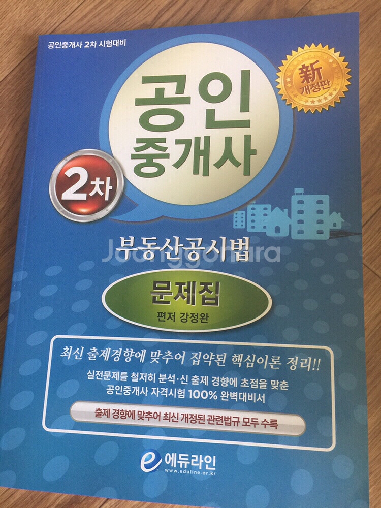 2013-2014년도 공인중개사수험서10권팝니다--1