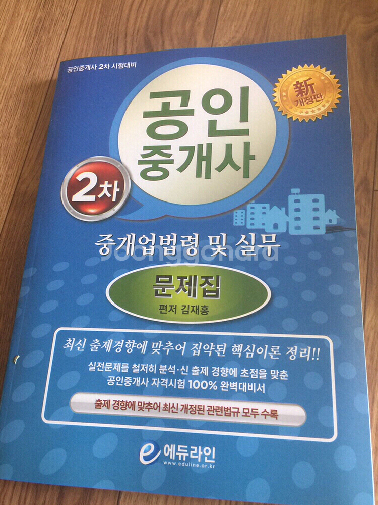 2013-2014년도 공인중개사수험서10권팝니다--7