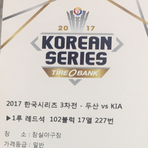 한국시리즈3차 1루 레드 102블럭 지정 2연석 