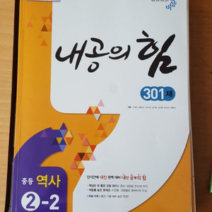 중3 2-2 역사 내공의힘