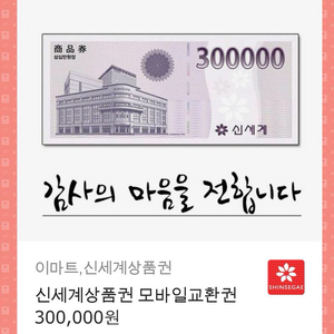 신세계상품권30만원 모바일팝니다~