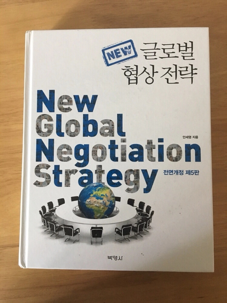 뉴 글로벌 협상전략(전면개정 제 5판,안세영) 이미지