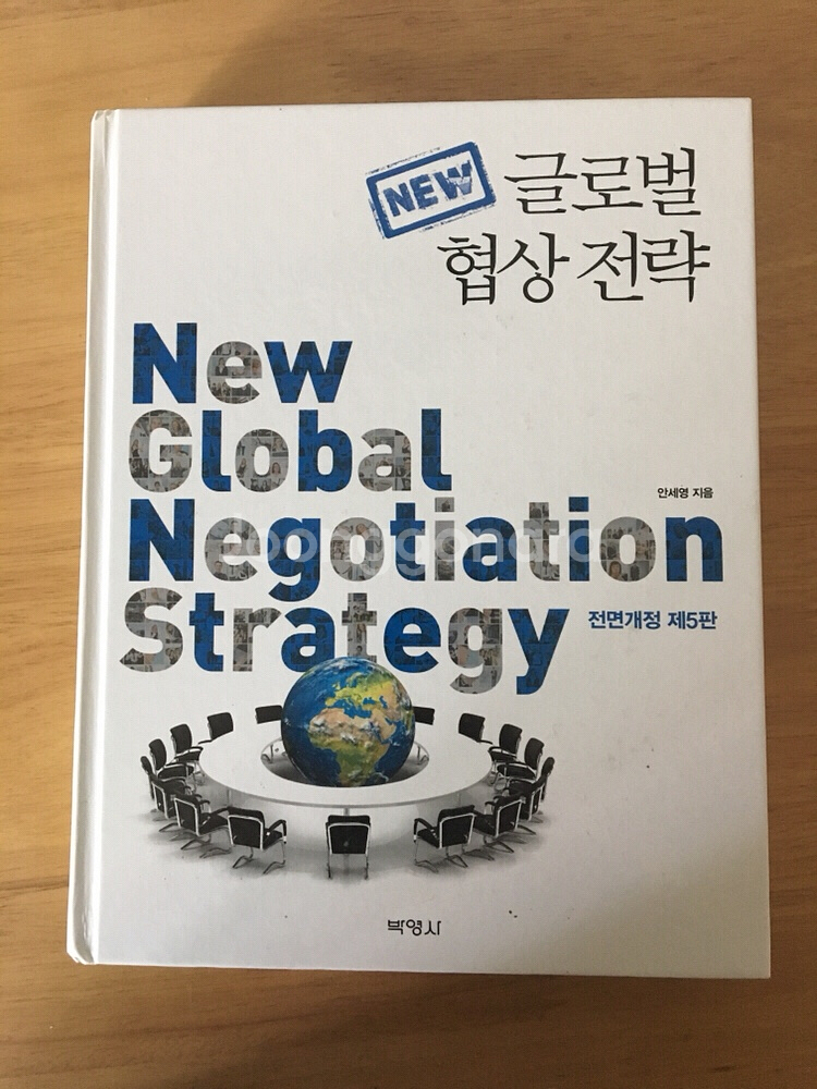 뉴 글로벌 협상전략(전면개정 제 5판,안세영)--0
