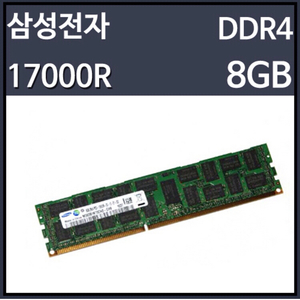 ddr4 8g pc4-17000 ecc/reg서버