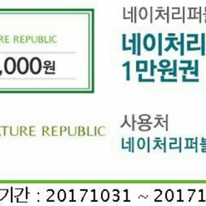 네이처리퍼블릭 10000☞8000