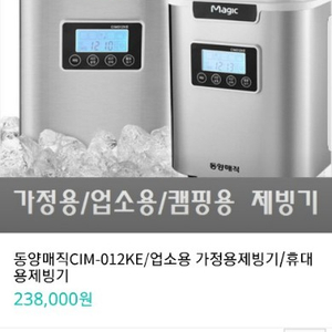 동양매직 포터블 재빙기 13만원(무사용)박스보관