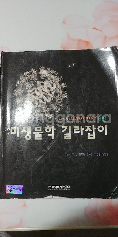 미생물학 길라잡이 팝니다--0