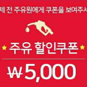 sk주유할인쿠폰 5000원짜리 4000원팝니다