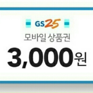 gs25 3000원권 2400원팝니다