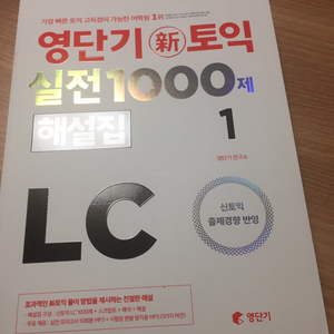 영단기 토익 lc 문제집 해설집 및 정재현 토익 