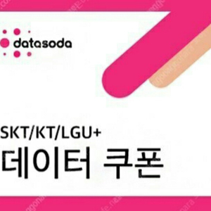 3사 사용가능한 데이터소다 250mb-1800원팝