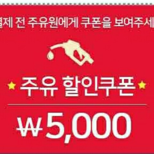 sk주유할인쿠폰 5000원짜리 4000원팝니다