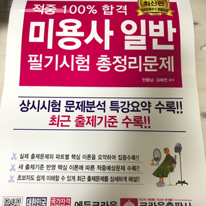 미용(일반)필기 기출문제집 새거 팝니다