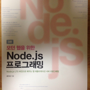 팝니다) 모던웹을 위한 node.js 프로그래밍 