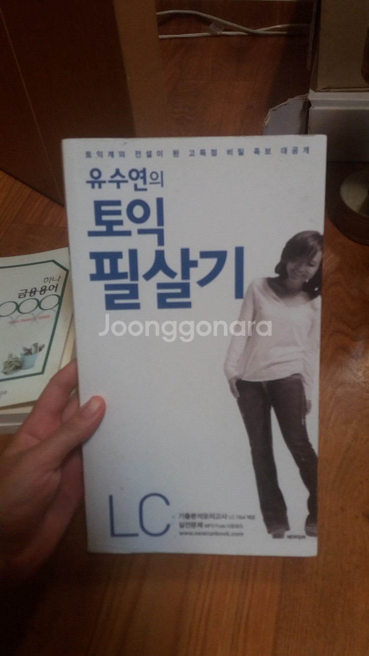 유수연의 토익필살기 LC 7,000원 무료배송--0