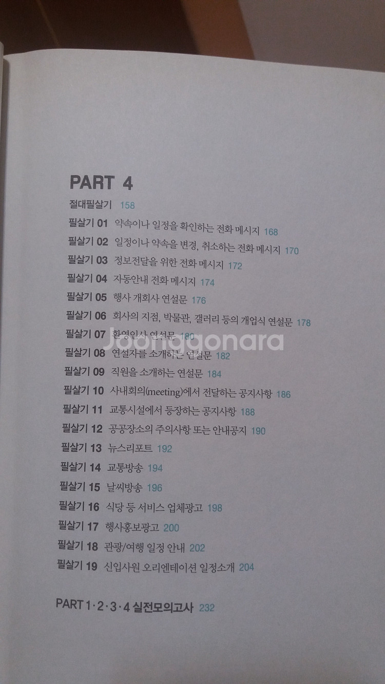 유수연의 토익필살기 LC 7,000원 무료배송--6